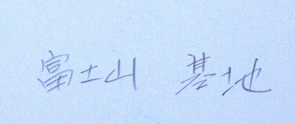 Yukichi Watabe, Untitled 1 from The Post-War Years (Mount Fuji Base), 1945-c1970