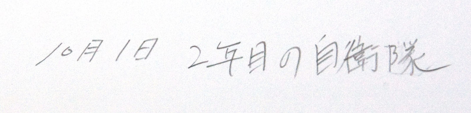 Yukichi Watabe, Untitled 30 from The Post-War Years (Self-defense forces, second time, 1 October), 1945-c1970