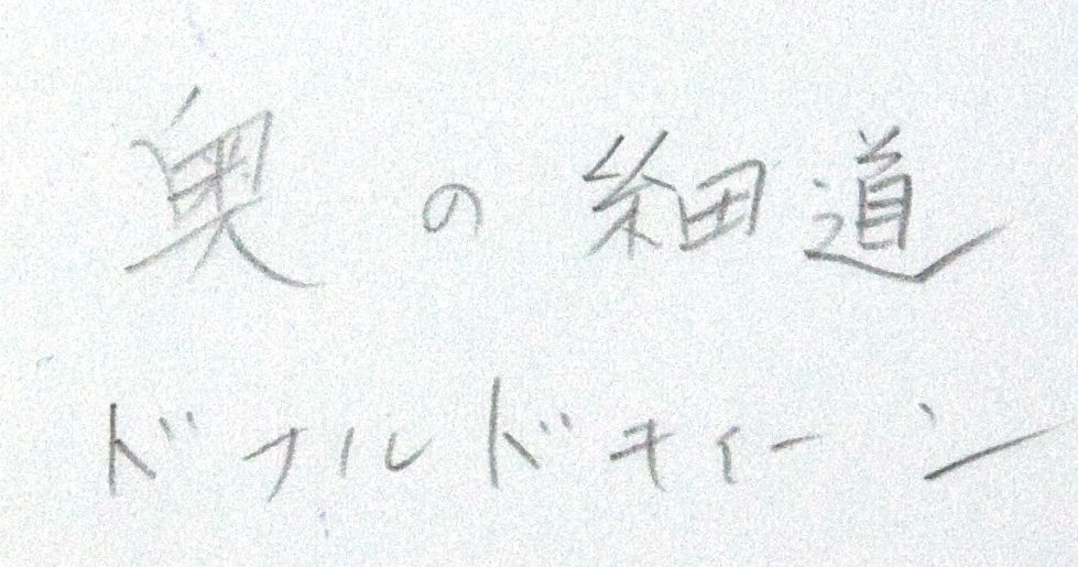 Yukichi Watabe, Untitled 32 from The Post-War Years (Oku no Hosomichi, Donald Keene), 1945-c1970