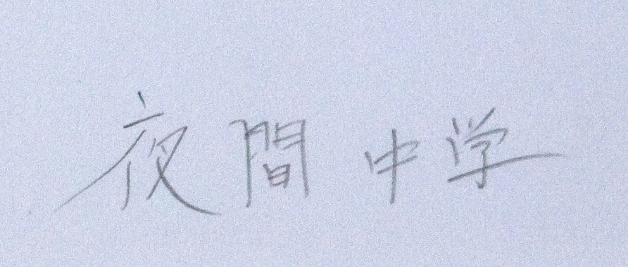 Yukichi Watabe, Untitled 73 from The Post-War Years (Night Junior High School), 1945-c1970