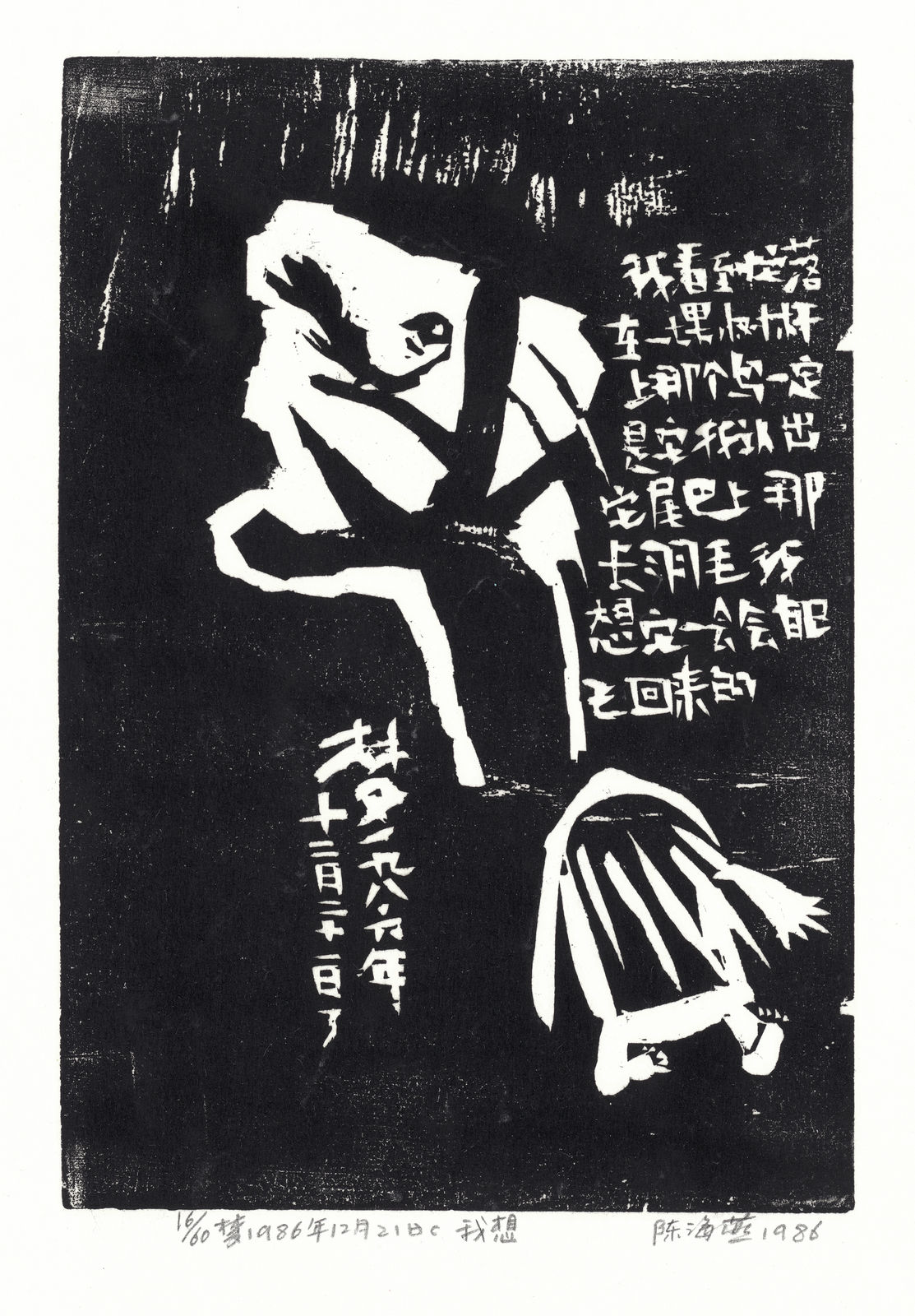 Chen Haiyan 陈海燕, I Imagine 我想, 1986