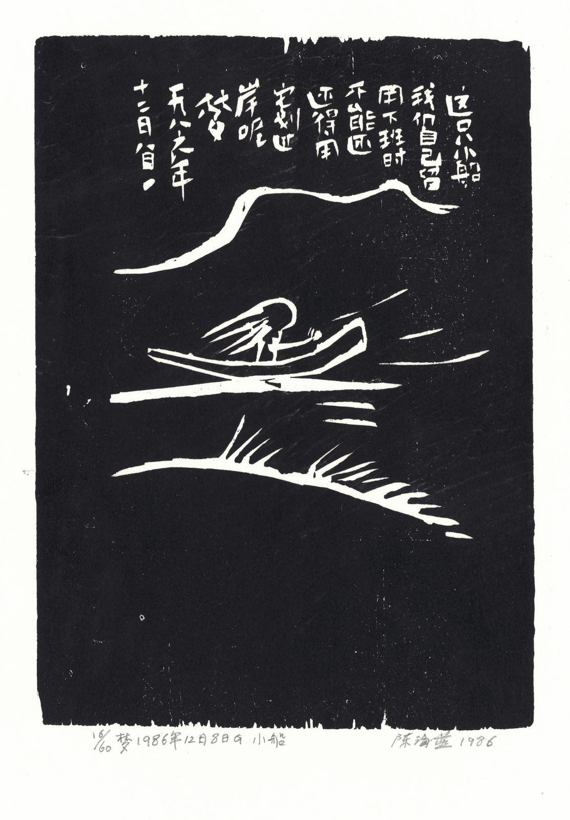 Chen Haiyan 陈海燕, A Little Boat 小船, 1986