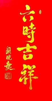 Liu Xiaoqing, 六时吉祥, 2024