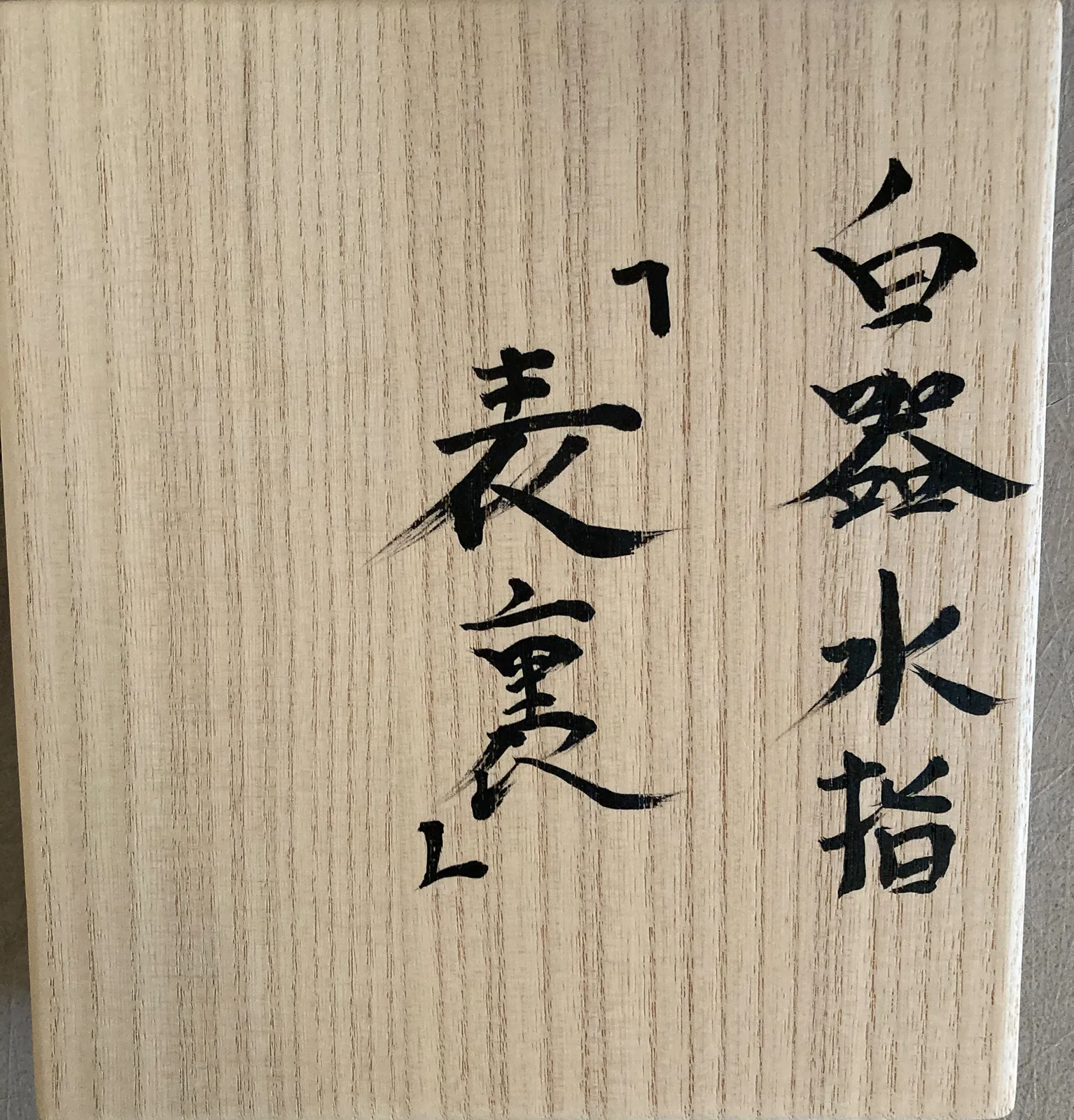 WADA AKIRA, Mizusashi 'Hyouri';waterjar 'Front/Back", 2020