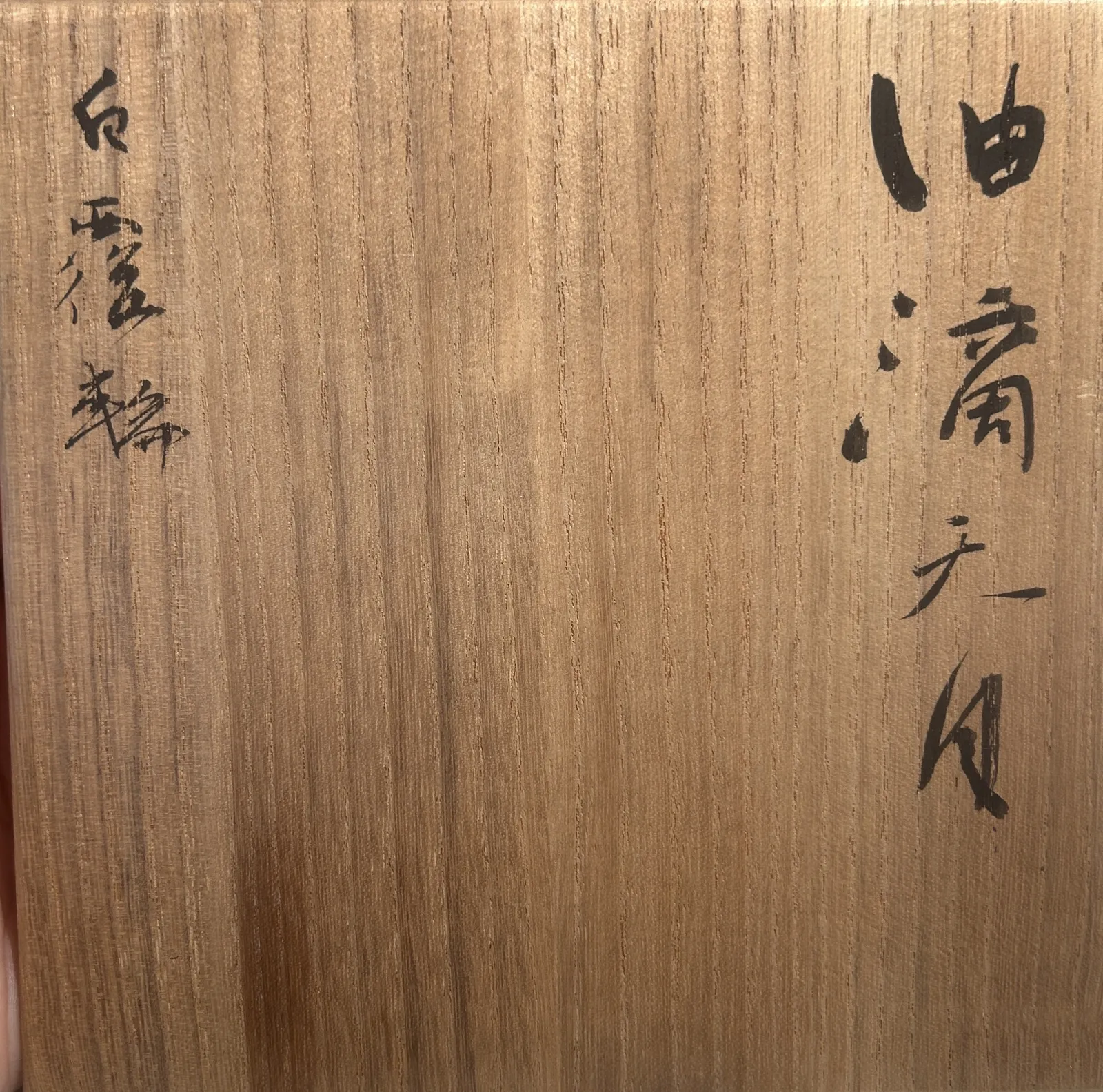 KOYAMA FUJIO, Yuteki-Tenmoku teabowl with white cover ring, 1970s