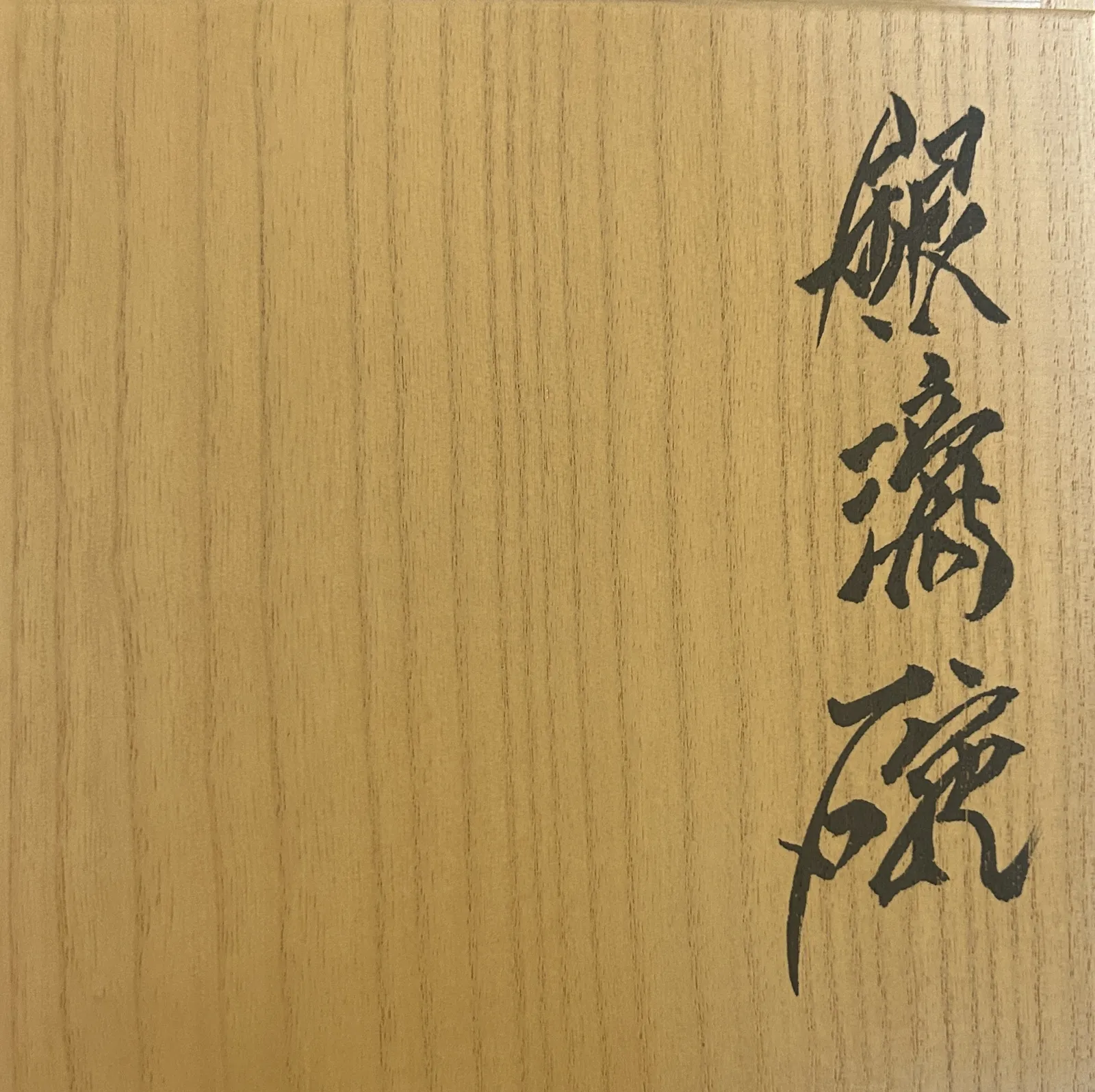 KONDŌ TAKAHIRO, Wave teabowl, 2015