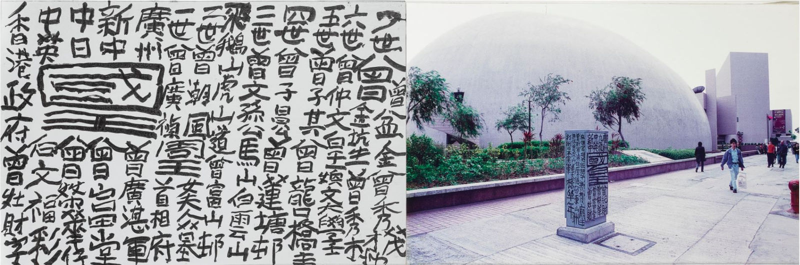 Tsang Tsou Choi (King of Kowloon), Untitled, 1994- 2017