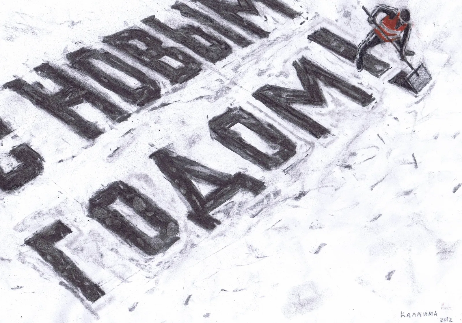 Alexey Kallima, С новым годом / Happy New Year, 2012