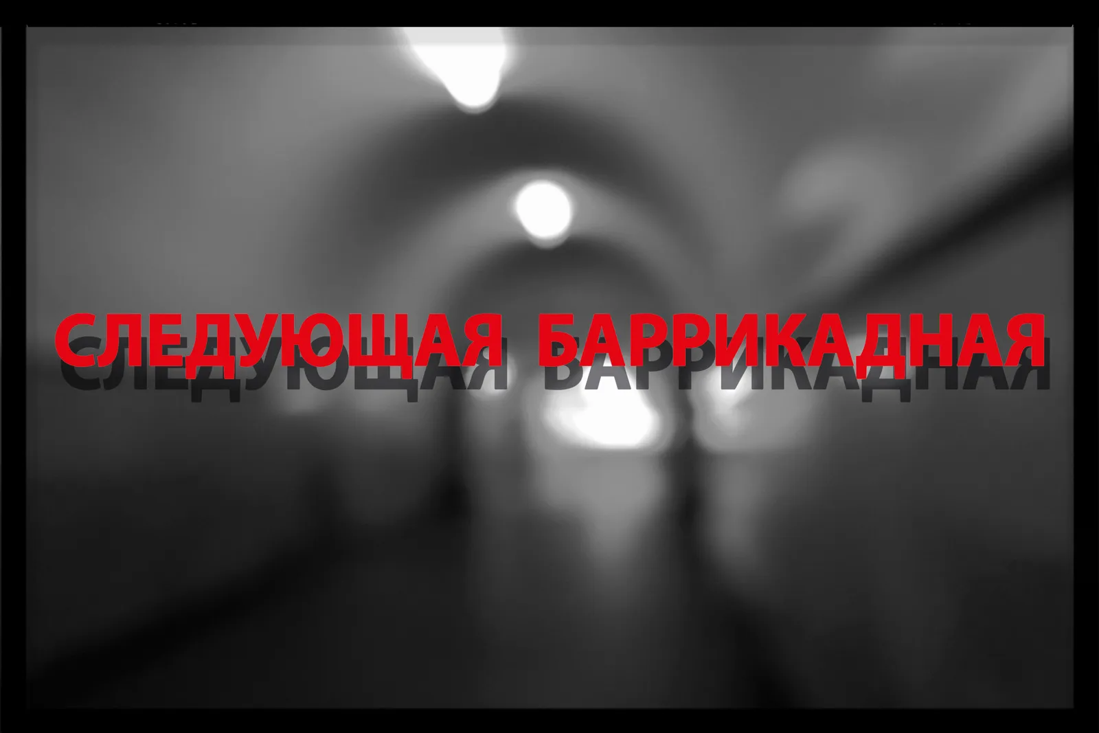 Sergey Bratkov, Следующая Баррикадная | The Next Station is Barrikadnaya, 2016