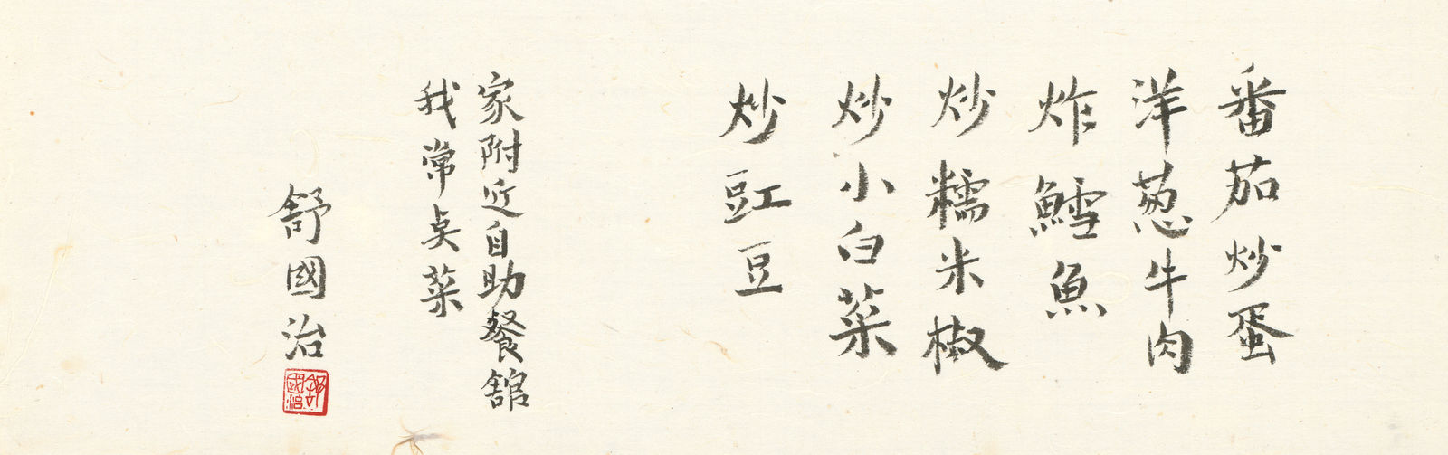 舒國治 Kuo Chih Shu, 自助餐常點菜, 2022