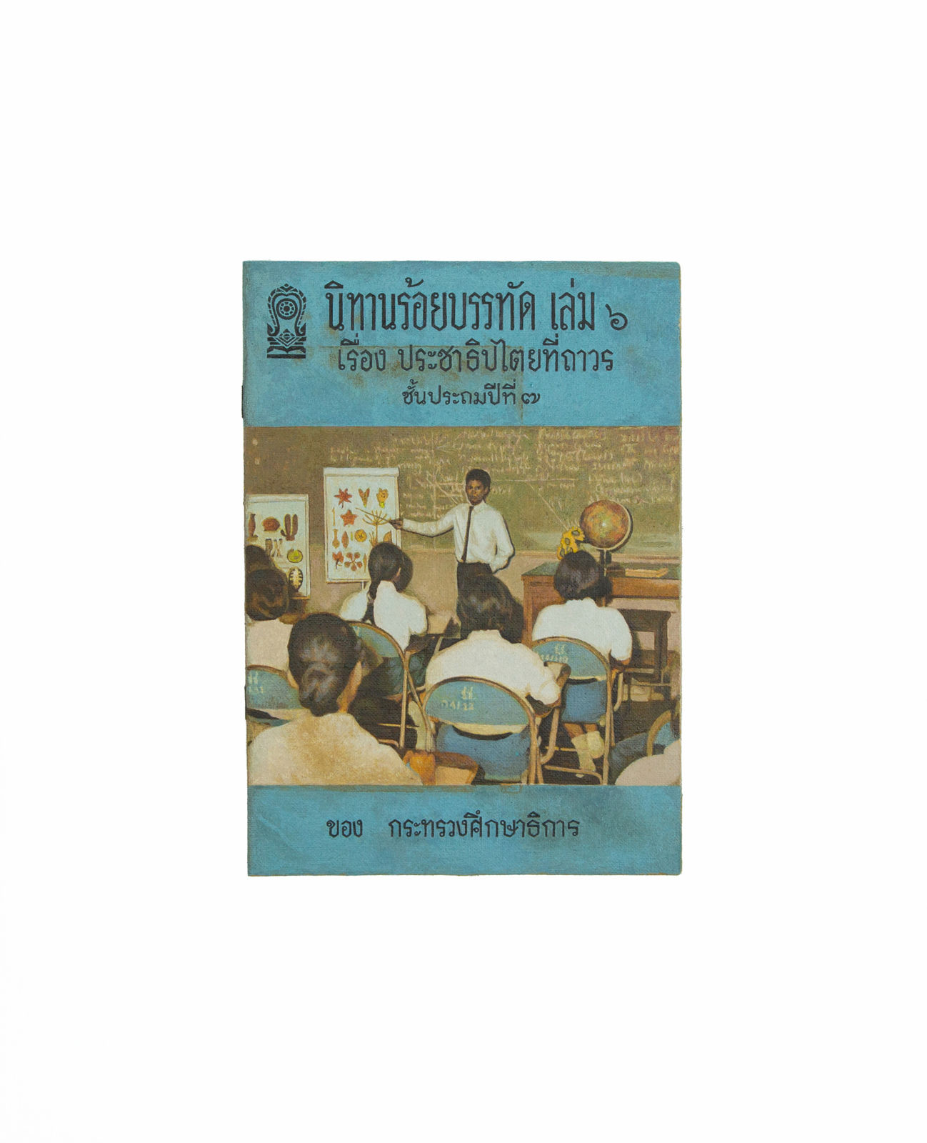 Prateep Suthathongthai, นิทานร้อยบรรทัด เล่ม ๖ เรื่อง ประชาธิปไตยที่ถาวร / Hundred Lines Fable Volume 6: Permanent Democracy, 2020