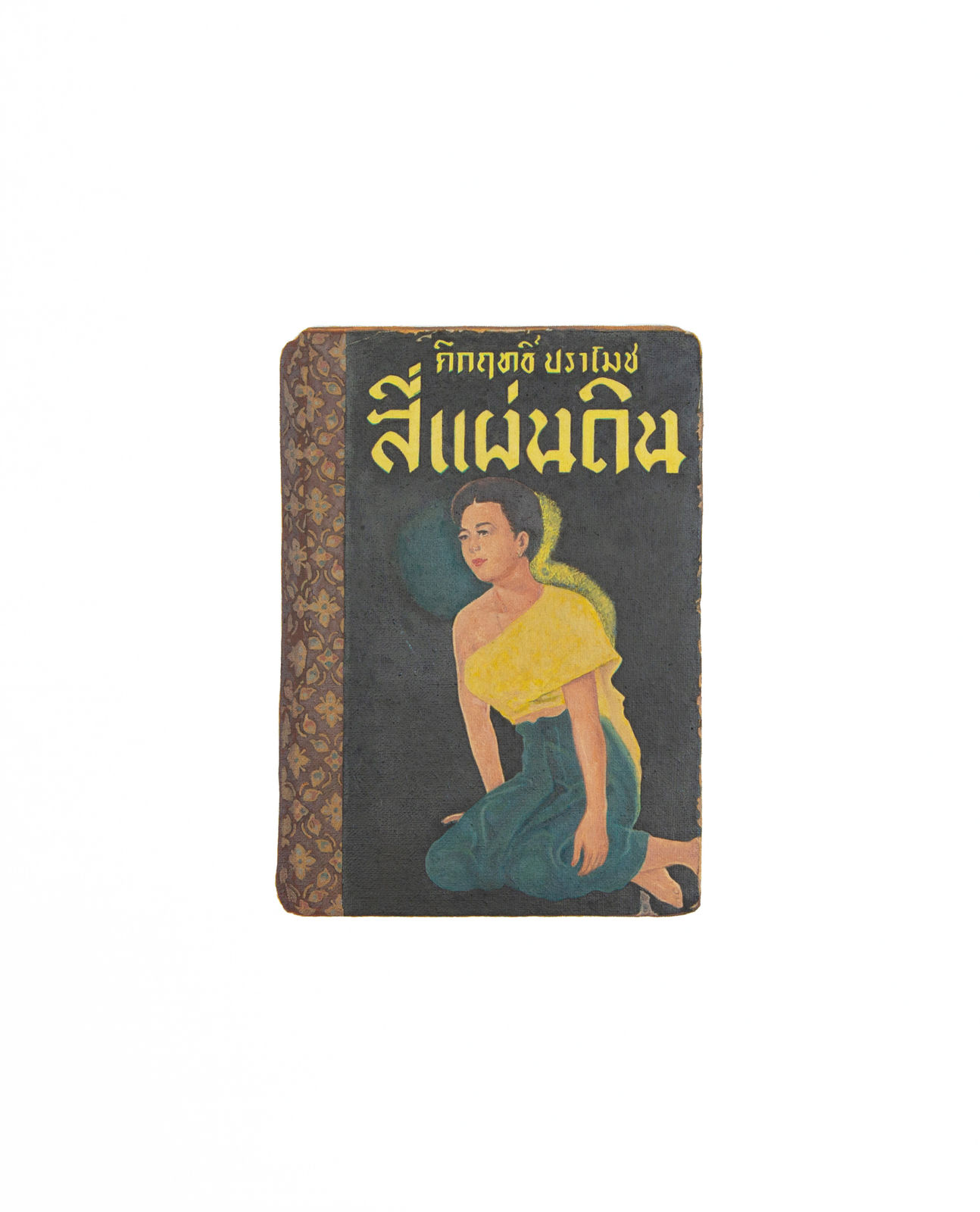 Prateep Suthathongthai, สี่แผ่นดิน เล่ม 1 / Four Reigns Part 1, 2022