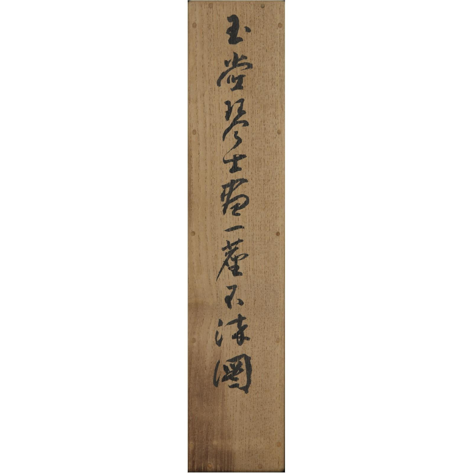Urakami Gyokudō (1745–1820) , Untainted by Even a Speck of Dust