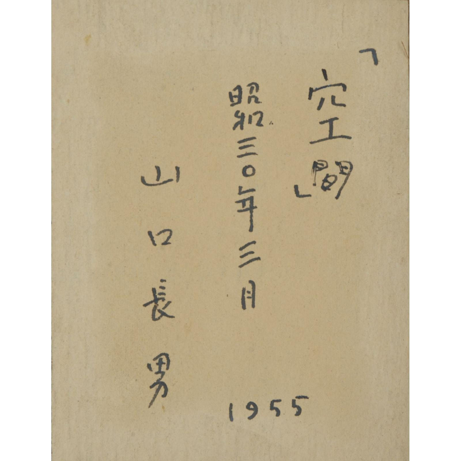 Yamaguchi Takeo (1905–1972) , Kūkan (space)