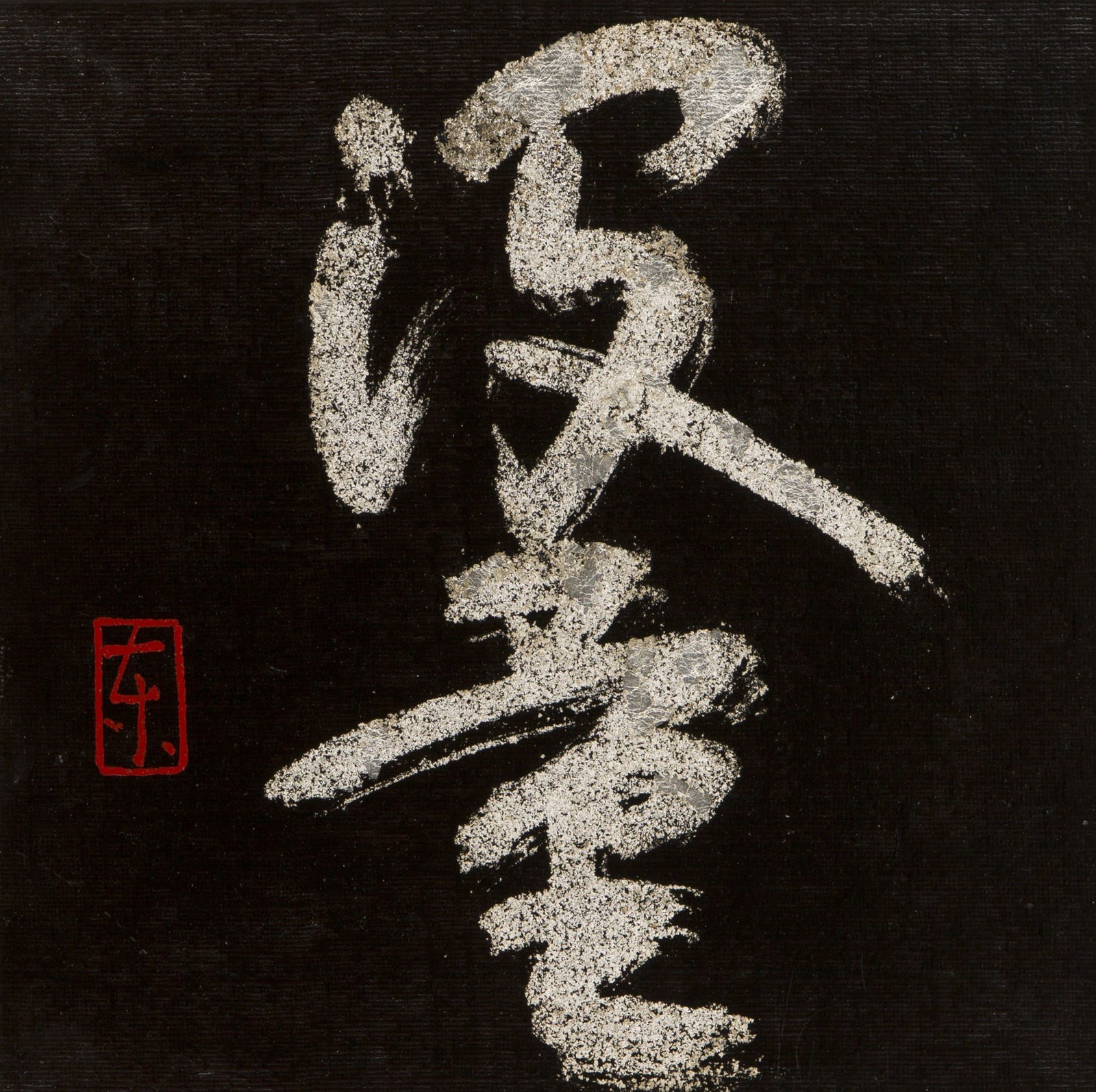 Infinite｜没量, 2023