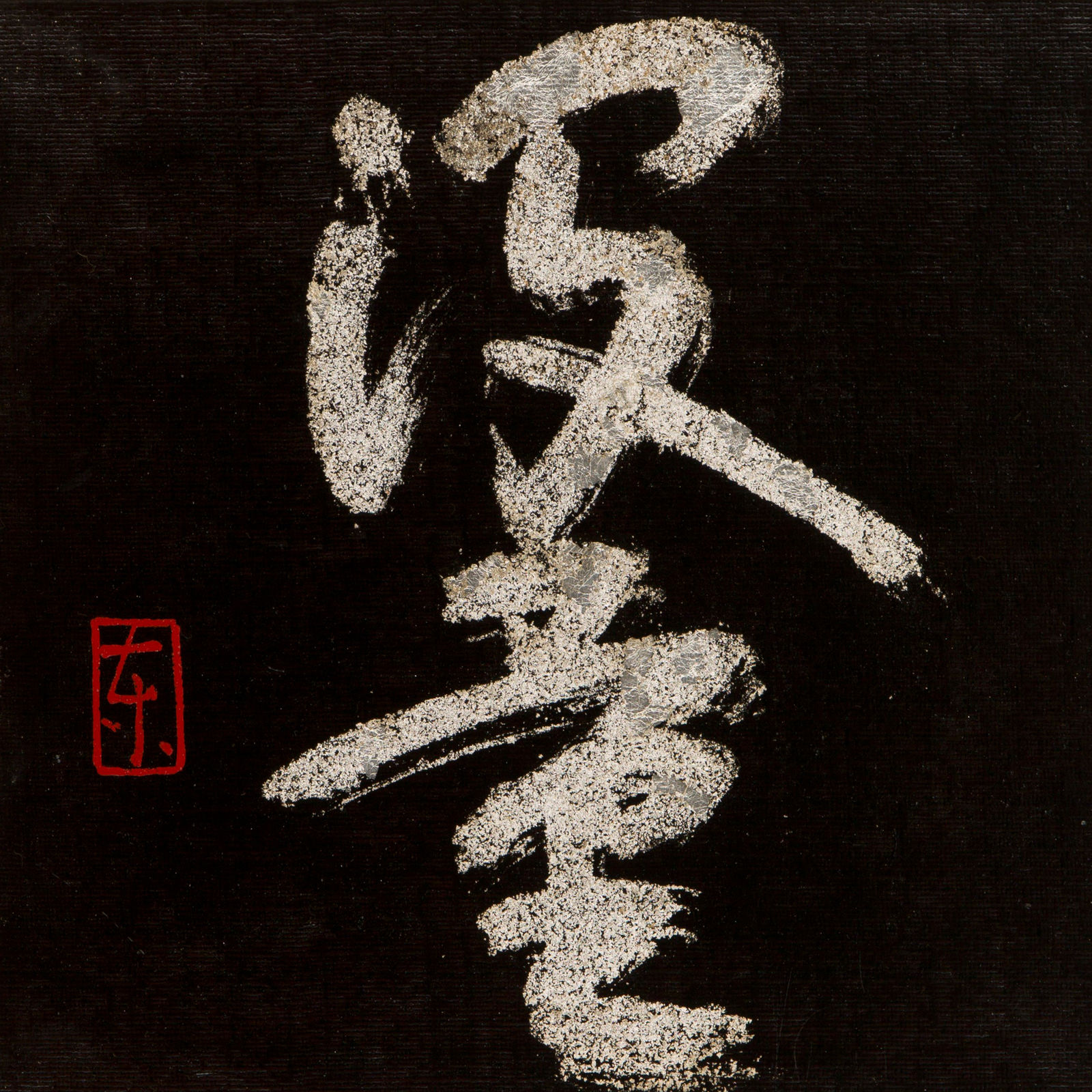 Infinite｜没量, 2023