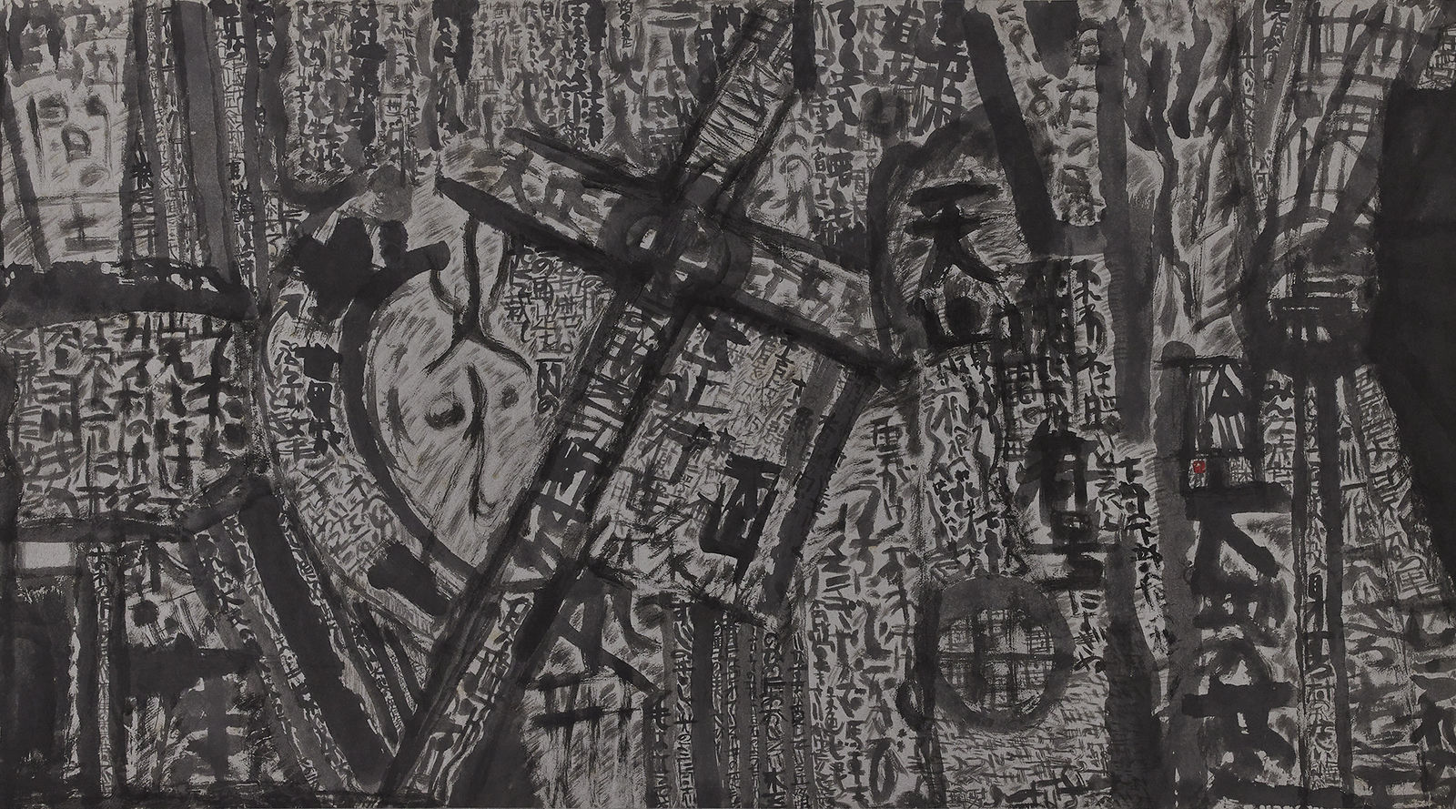 石川九楊 Ishikawa Kyuyoh (b. 1945), 谷川雁　無〈プラズマ〉の造形 Form of Nothingness (Plasma), 1976