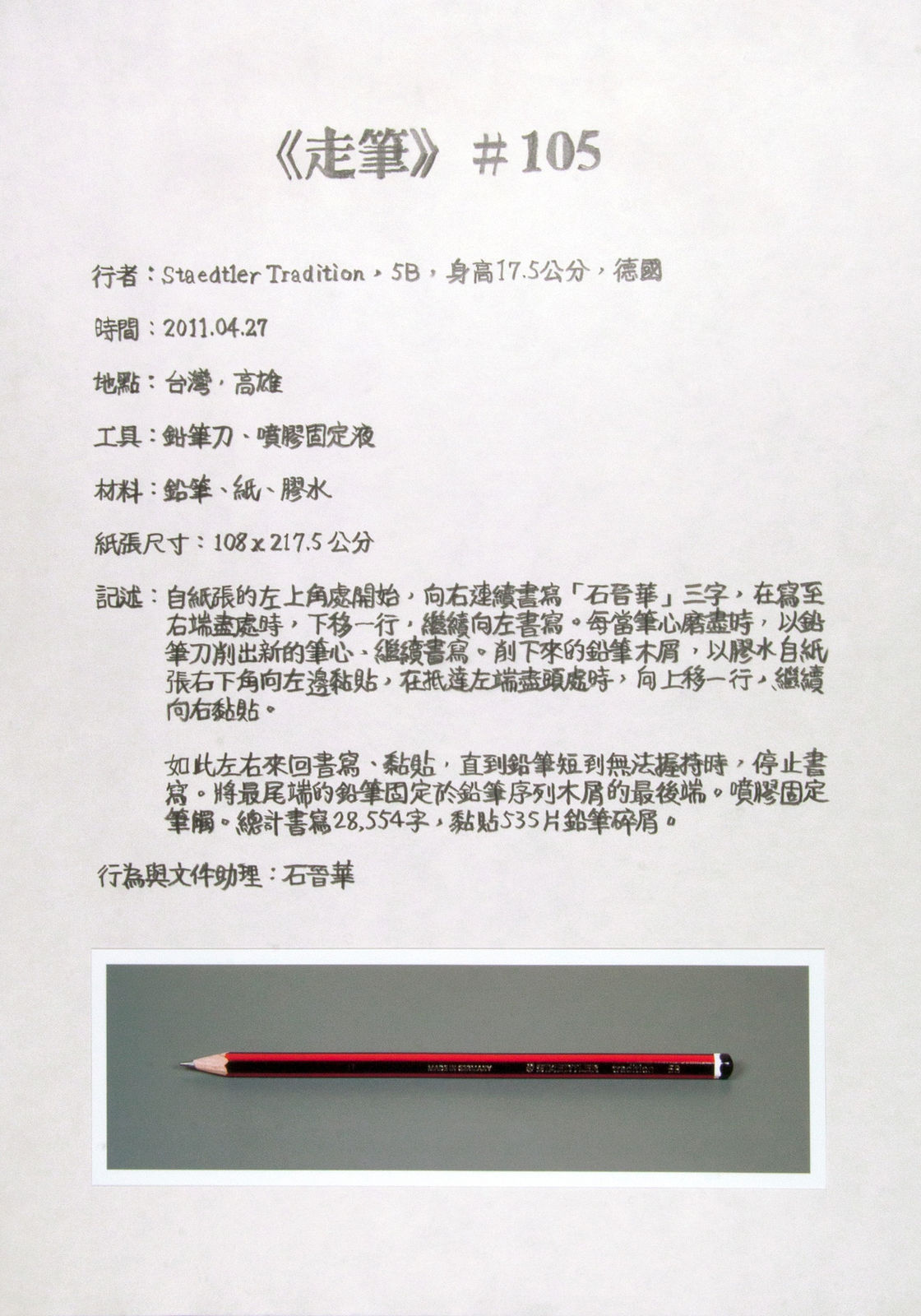 Shi Jin-Hua, Pen Walking #105, 2011