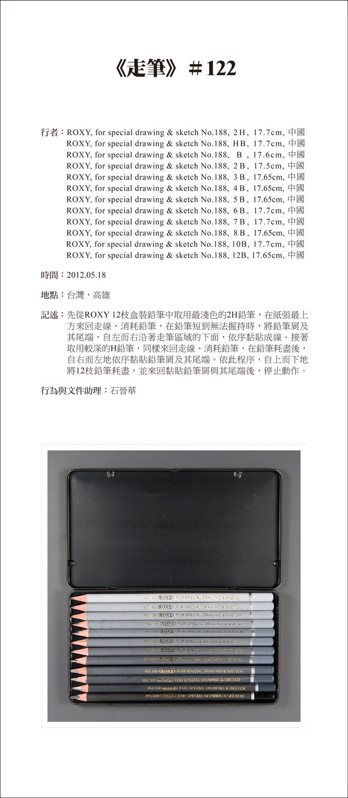 Shi Jin-Hua, Pen Walking #122, 2012