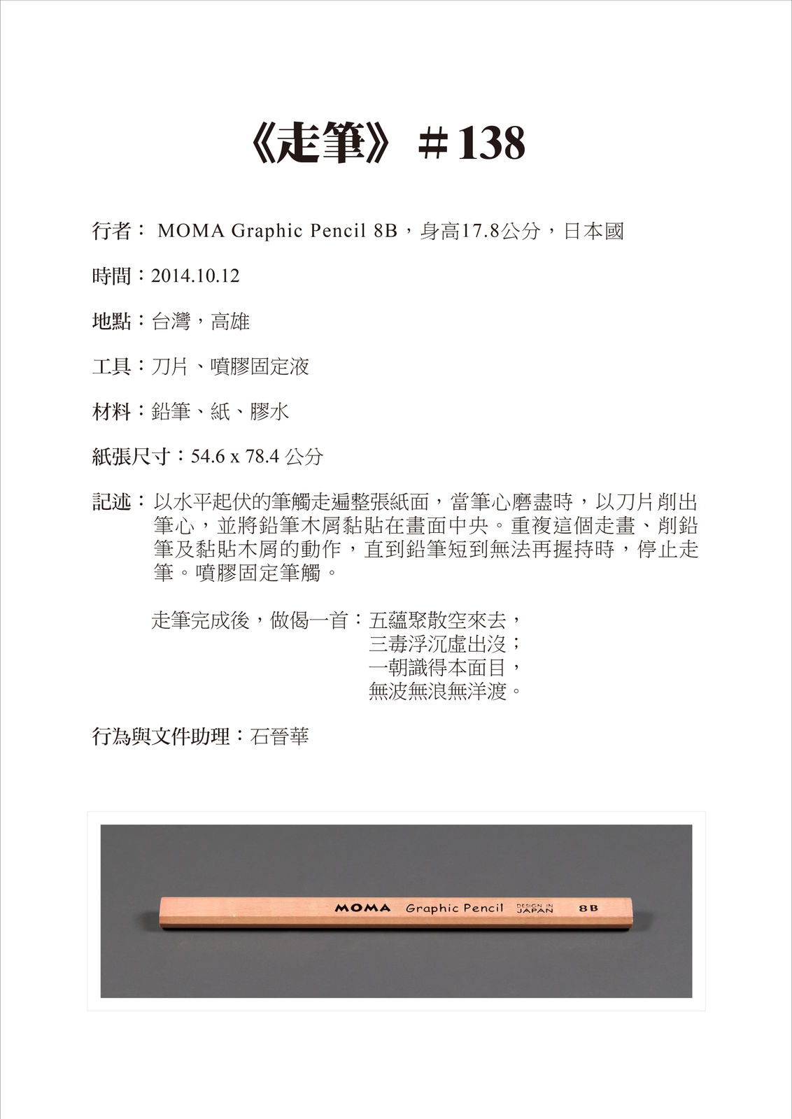 Shi Jin-Hua, Pen Walking #138, 2014