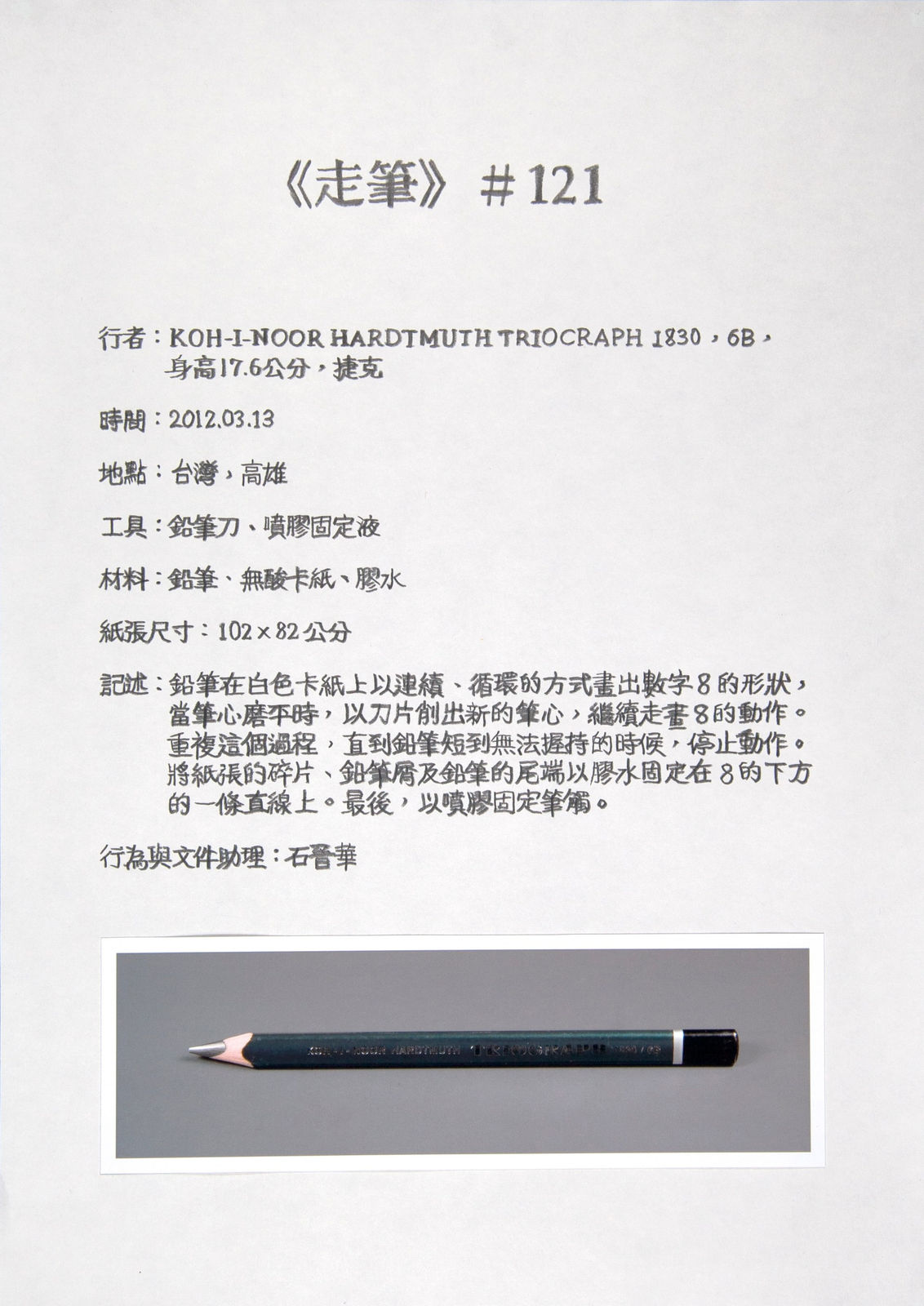 Shi Jin-Hua, Pen Walking #121, 2012