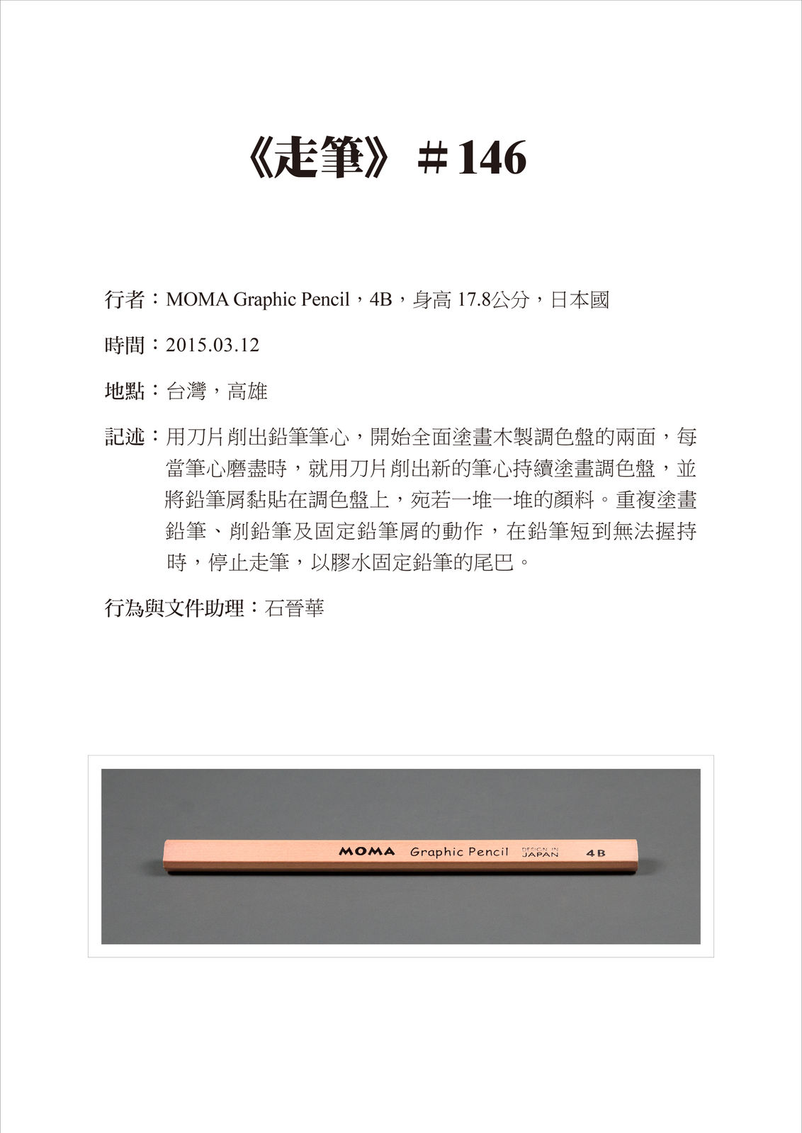 Shi Jin-Hua, Pen Walking #146, 2015