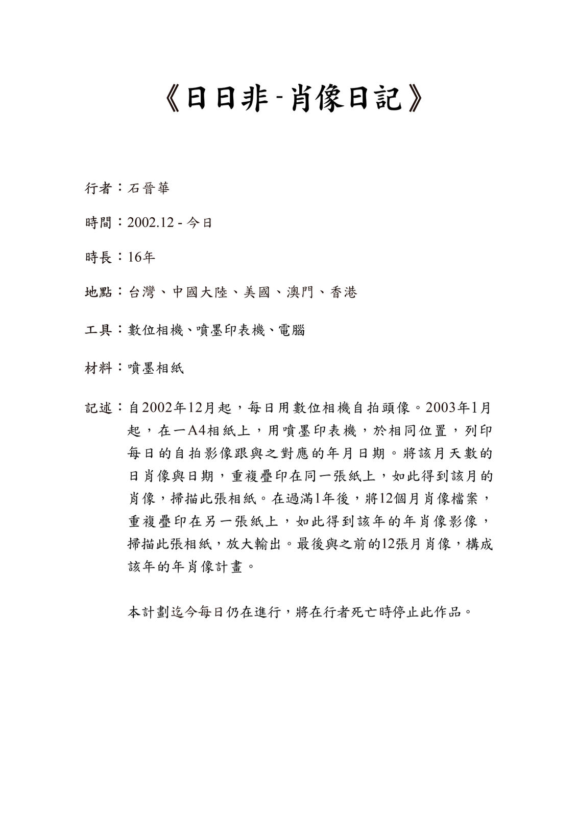 Shi Jin-Hua, The Denial One-Self-Portrait Journal, 2002–2022