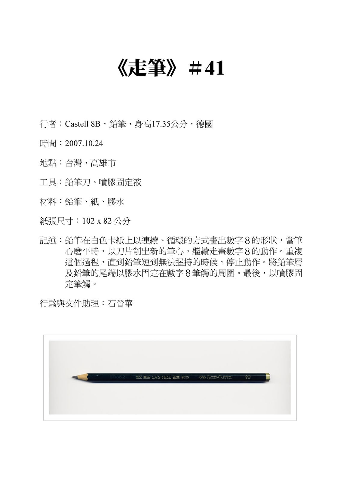 Shi Jin-Hua, Pen Walking #41, 2007