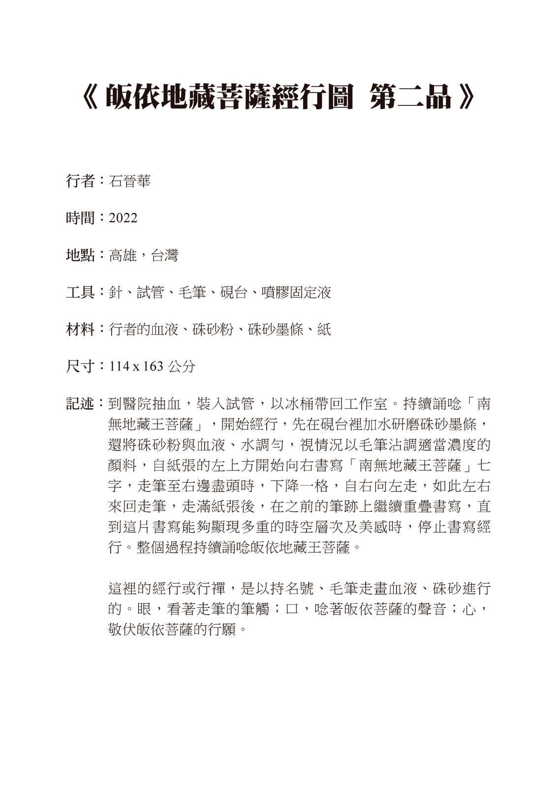 Shi Jin-Hua, Walking Meditations on Taking Refuge in Ksitigarbha Bodhisattva (Dizangwang Pusa) Chapter Two, 2022