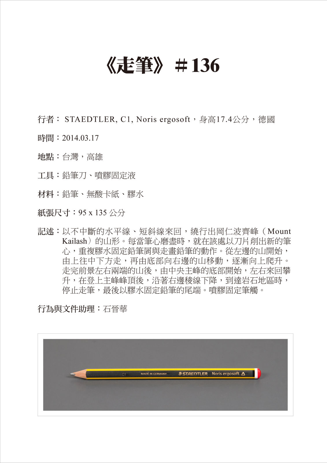 Shi Jin-Hua, Pen Walking #136, 2014