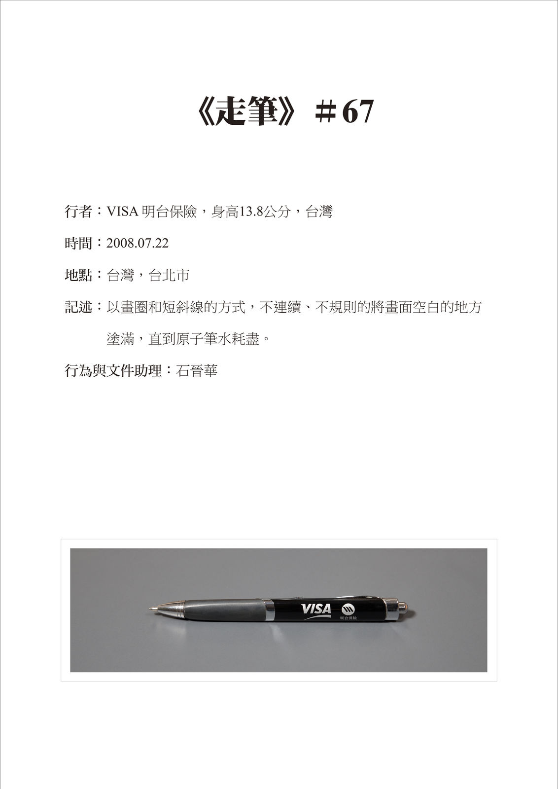 Shi Jin-Hua, Pen Walking #67, 2008