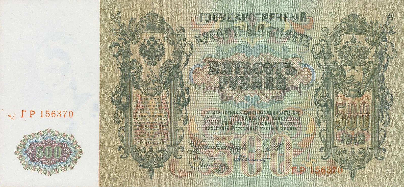 Russian Imperial Government, Stocks & Bonds - Russia, Imperial Russia, 1912