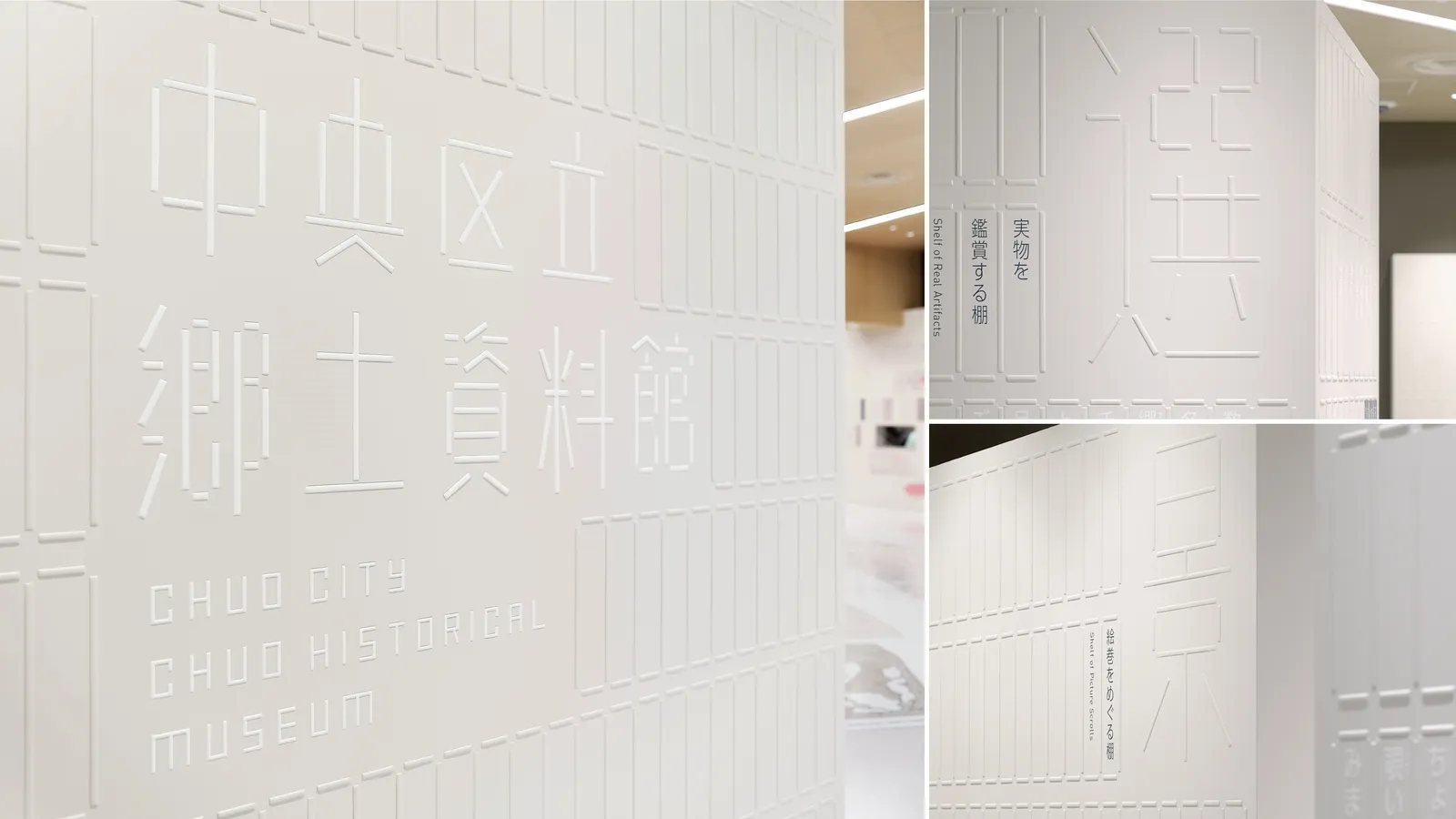 Chuo City Chuo Historical Museum / Japan, TANSEISHA Co., Ltd. / Japan