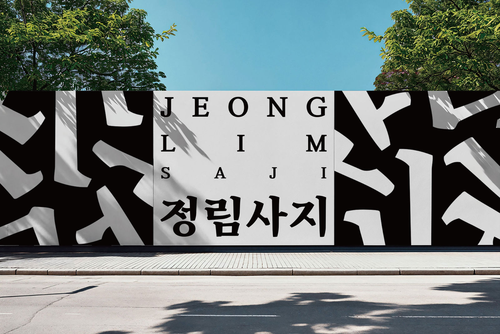 Font Development for Urban Branding, The Urban Brand Research Institute / Korea