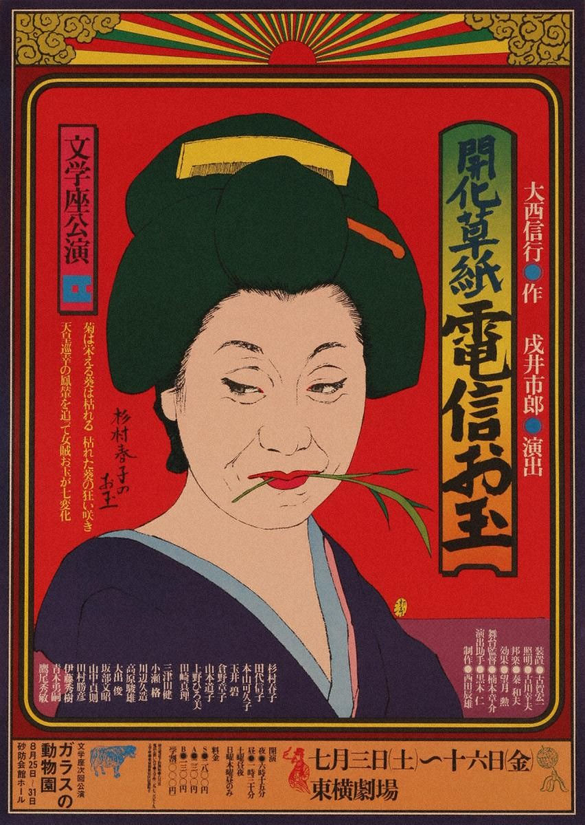 Kiyoshi Awazu, KAIKA SOSHI DENSIN OTAMA / BUNGAKUZA, 開化草紙電信お玉/東横劇場/文学座, 1976