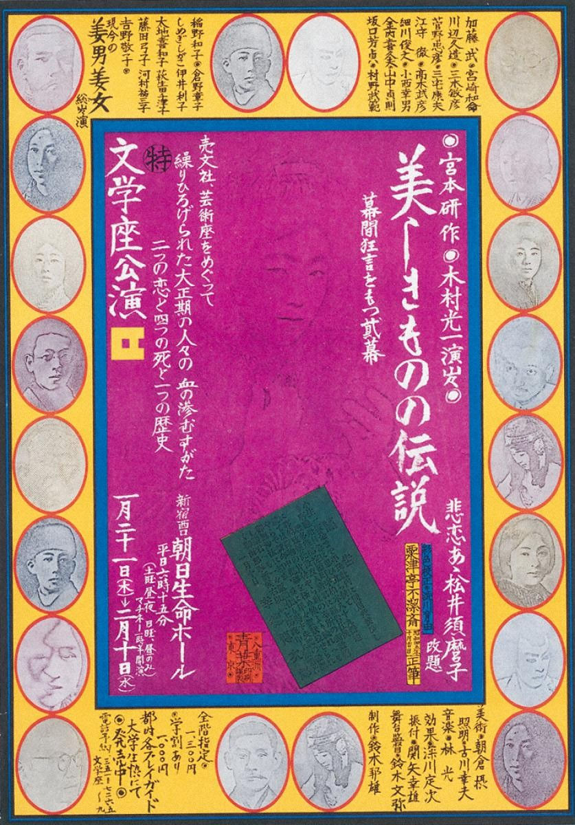 Kiyoshi Awazu, UTSUKUSHIKI MONO NO DENSETSU / BUNGAKUZA, 美しきものの伝説/朝日生命ホール/文学座, 1971