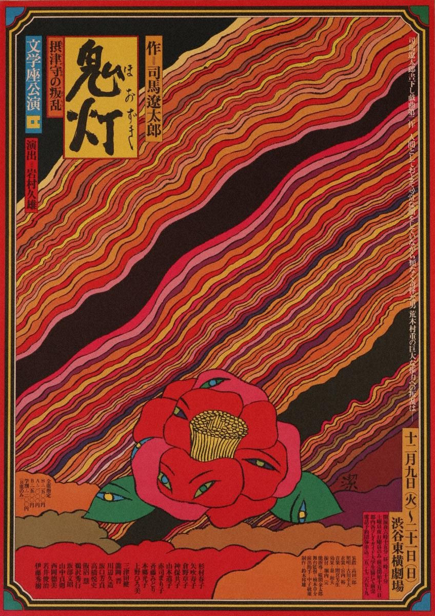 Kiyoshi Awazu, HOZUKI, Chinese Lantern / BUNGAKUZA, 鬼灯/渋谷東横劇場/文学座, 1975