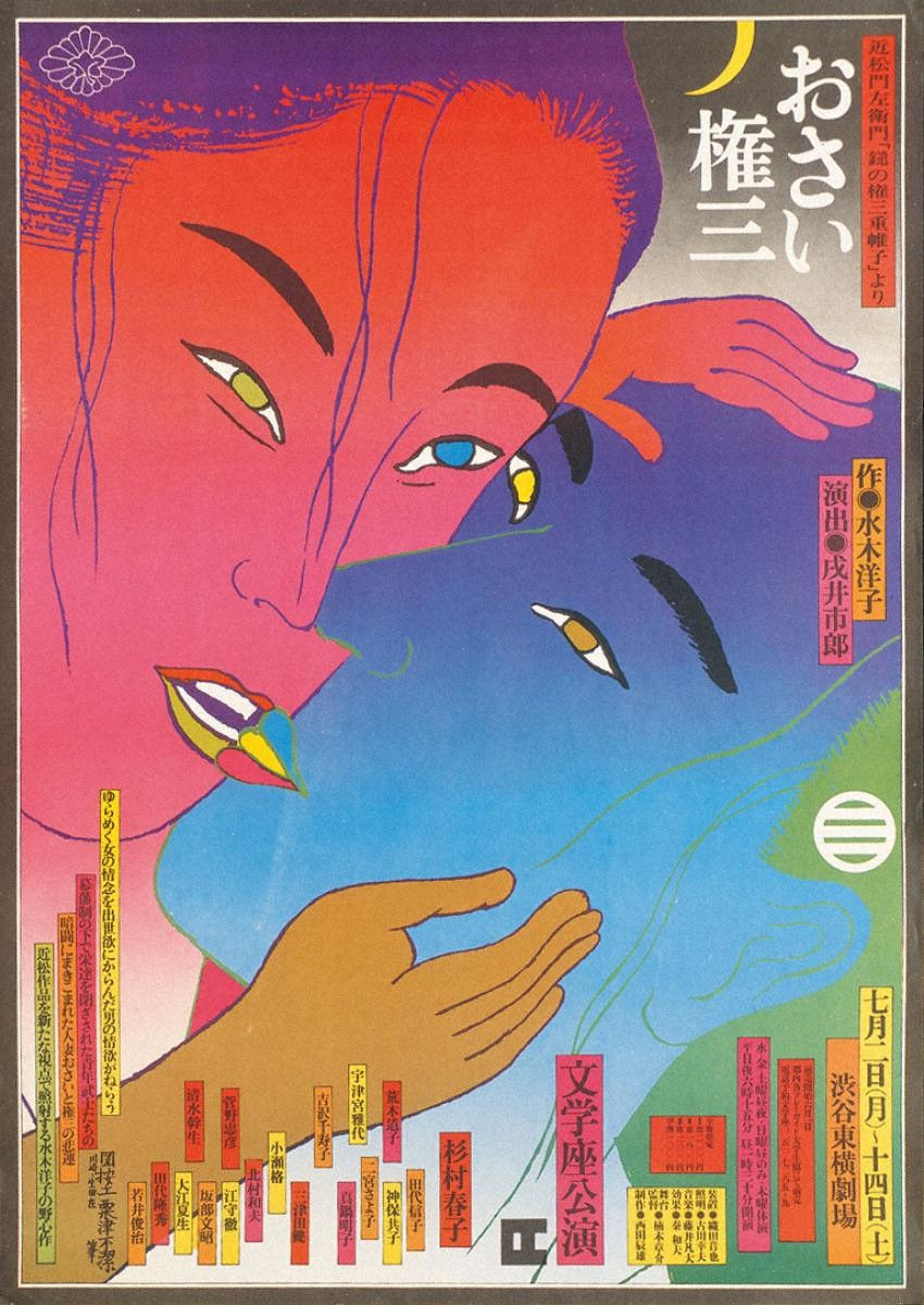 Kiyoshi Awazu, Osai and Gonzo / BUNGAKUZA (A), おさい権三/渋谷東横劇場/文学座, 1973