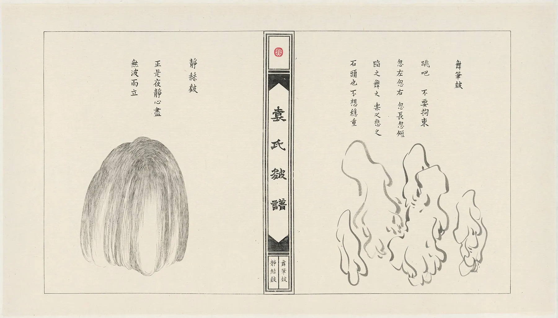 袁慧莉 Yuan Hui-Li, 袁氏皴譜：舞筆皴＋靜絲皴 Manual of Yuan’s Texturizing Strokes: The Dancing-Brush Stroke and the Silent-Thread Stroke , 2019