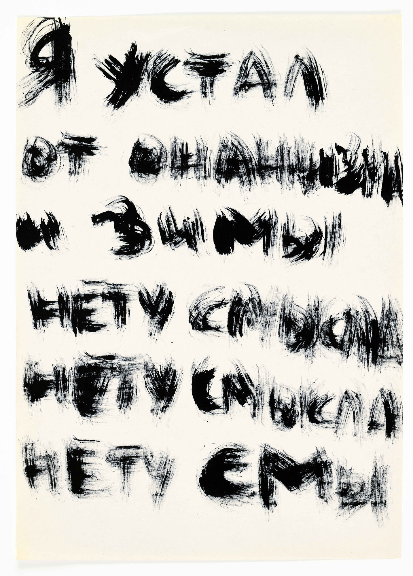 Хаим Сокол, No sen- | Нету смы, 2020