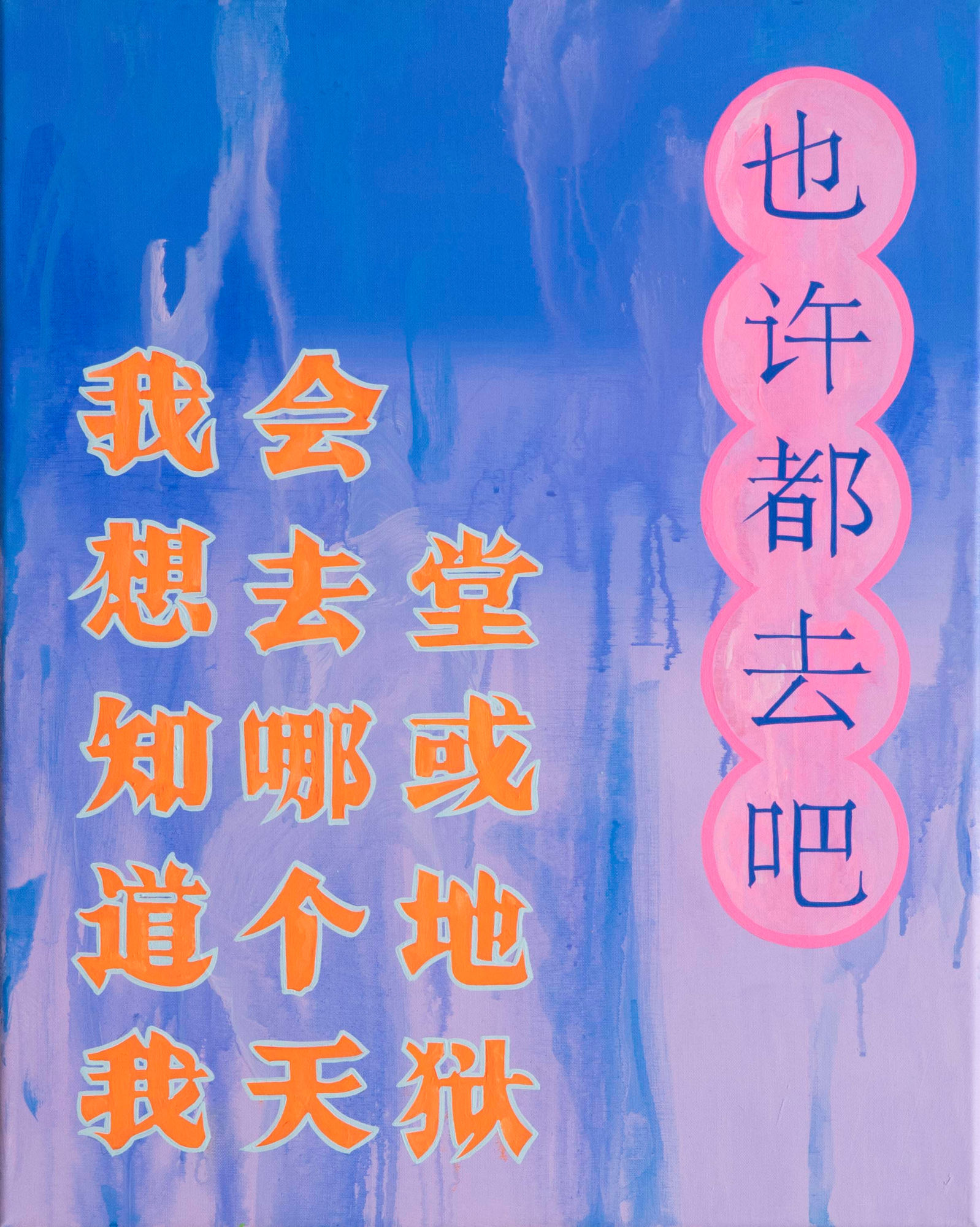 Louise Zhang, I am wondering which heaven or hell I will go too? Maybe to all of them?, 2023