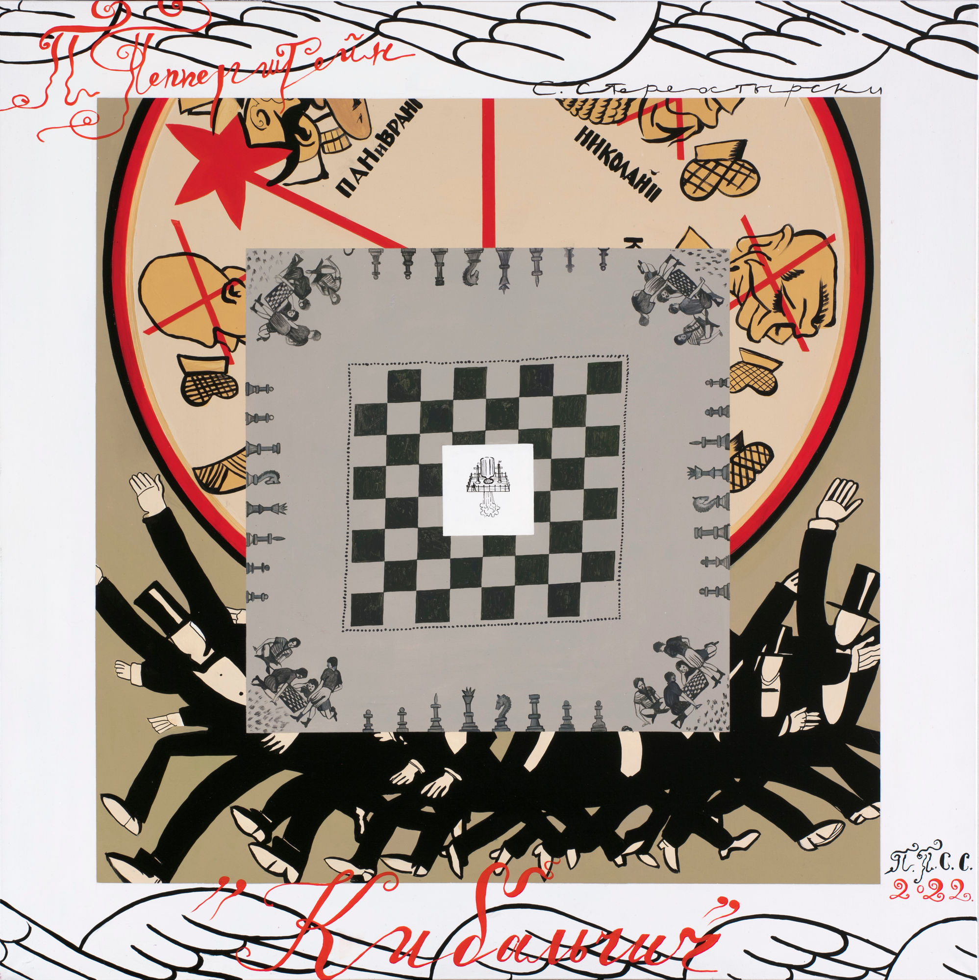 Group PPSS (Pavel Pepperstein, Sonya Stereostyrski), Кибальчич | Kibalchich, 2022