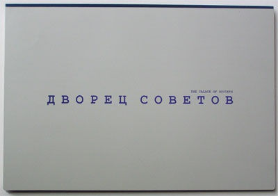 Семнадцать снов Иосифа Сталина. Дворец Советов. Конкурс проектов