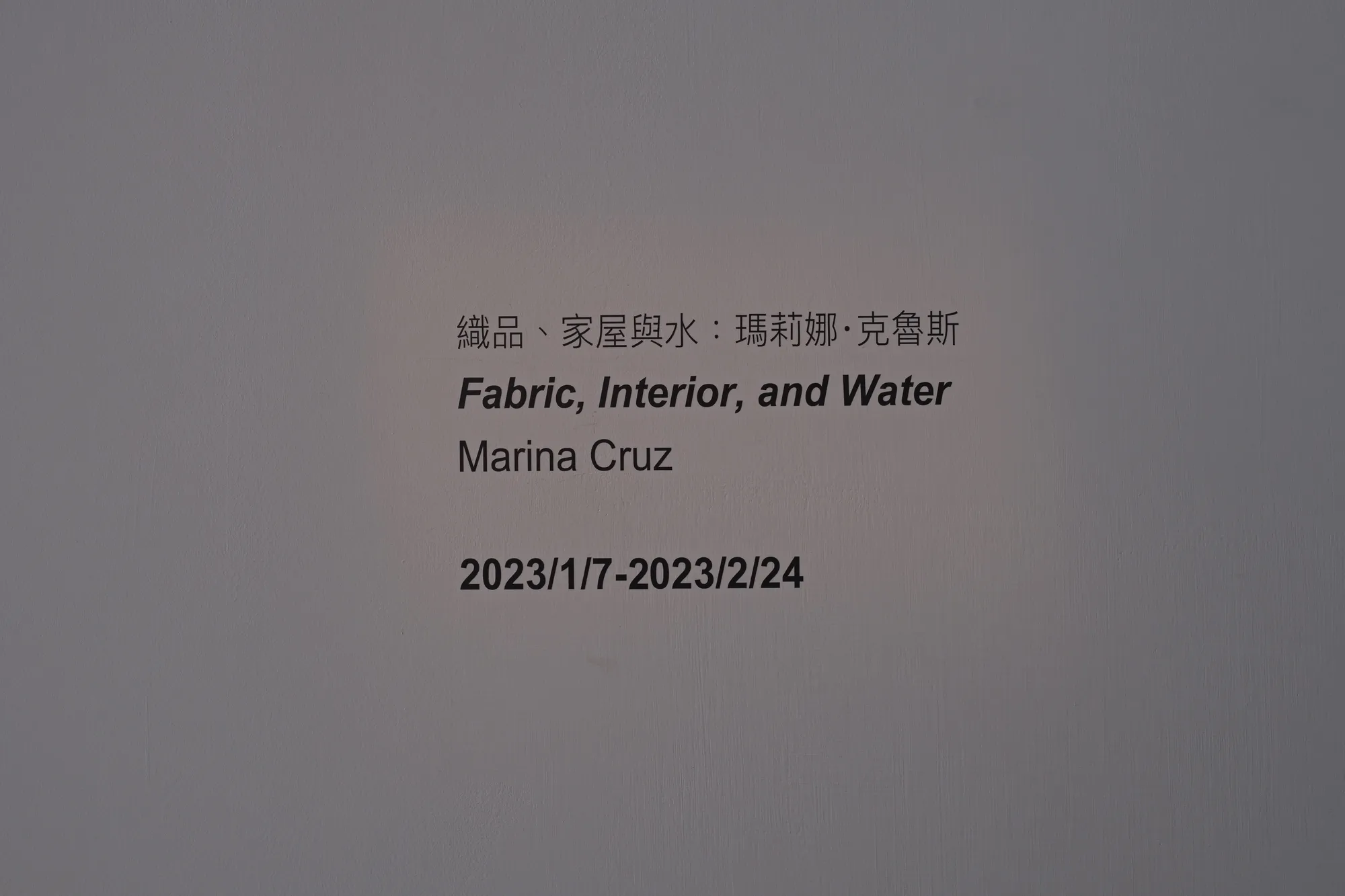 「織品、家屋與水」瑪莉娜・克魯斯個展