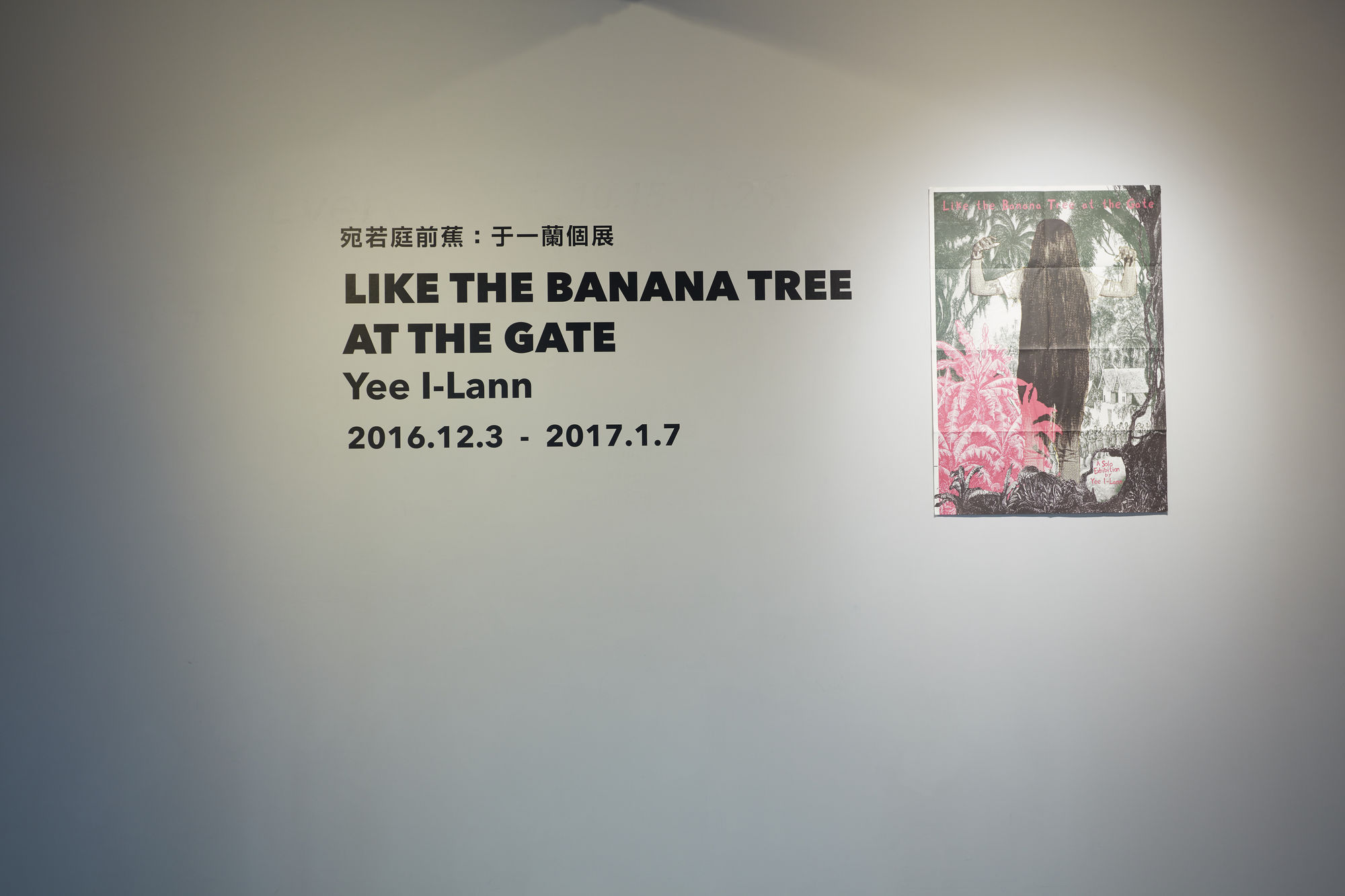 宛若庭前蕉：于一蘭個展