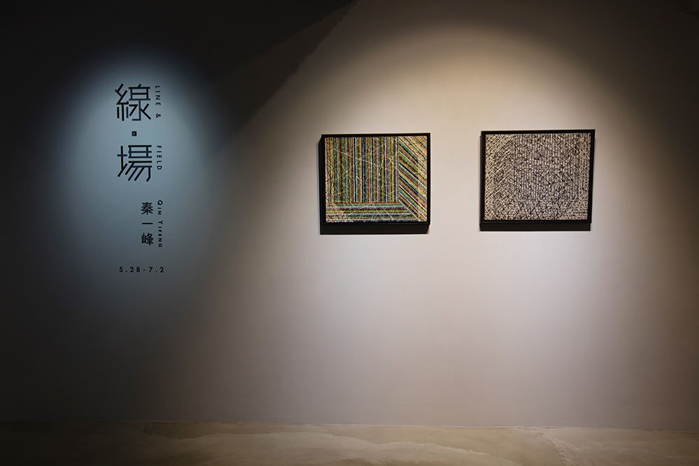 秦一峰個展「線．場」