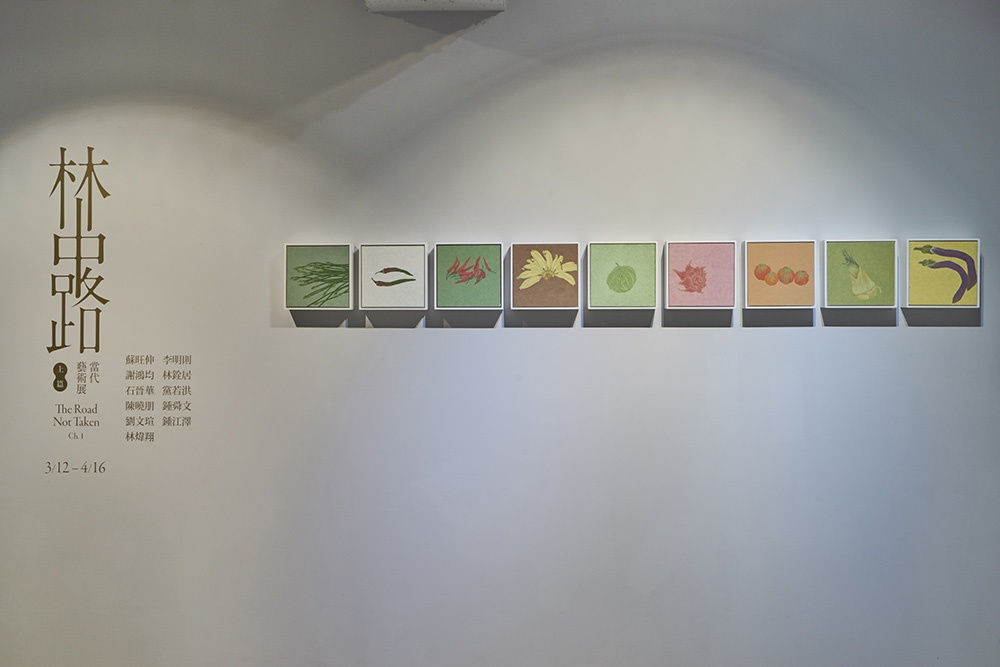 林中路 當代藝術展．上篇