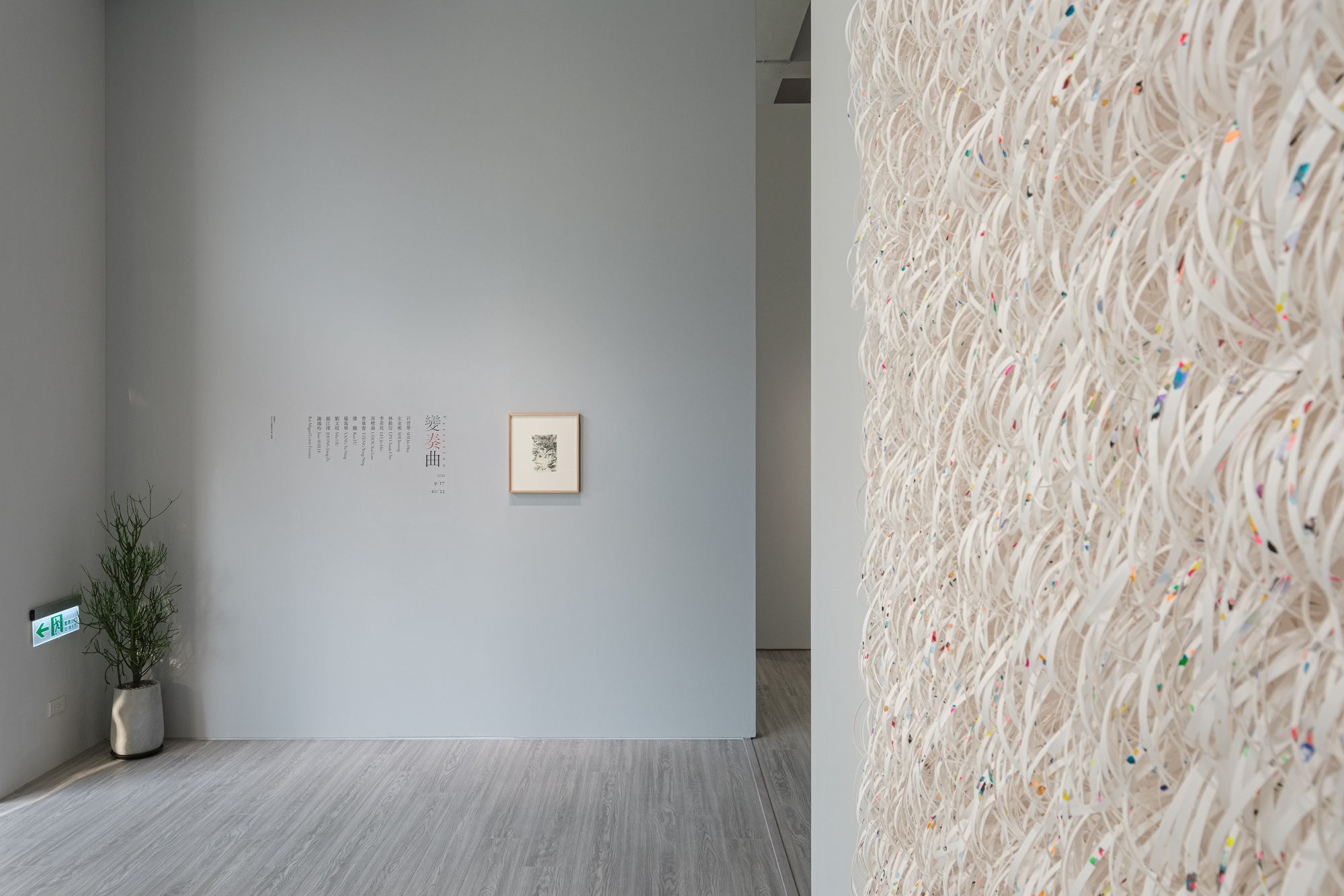 「變奏曲」當代藝術聯展