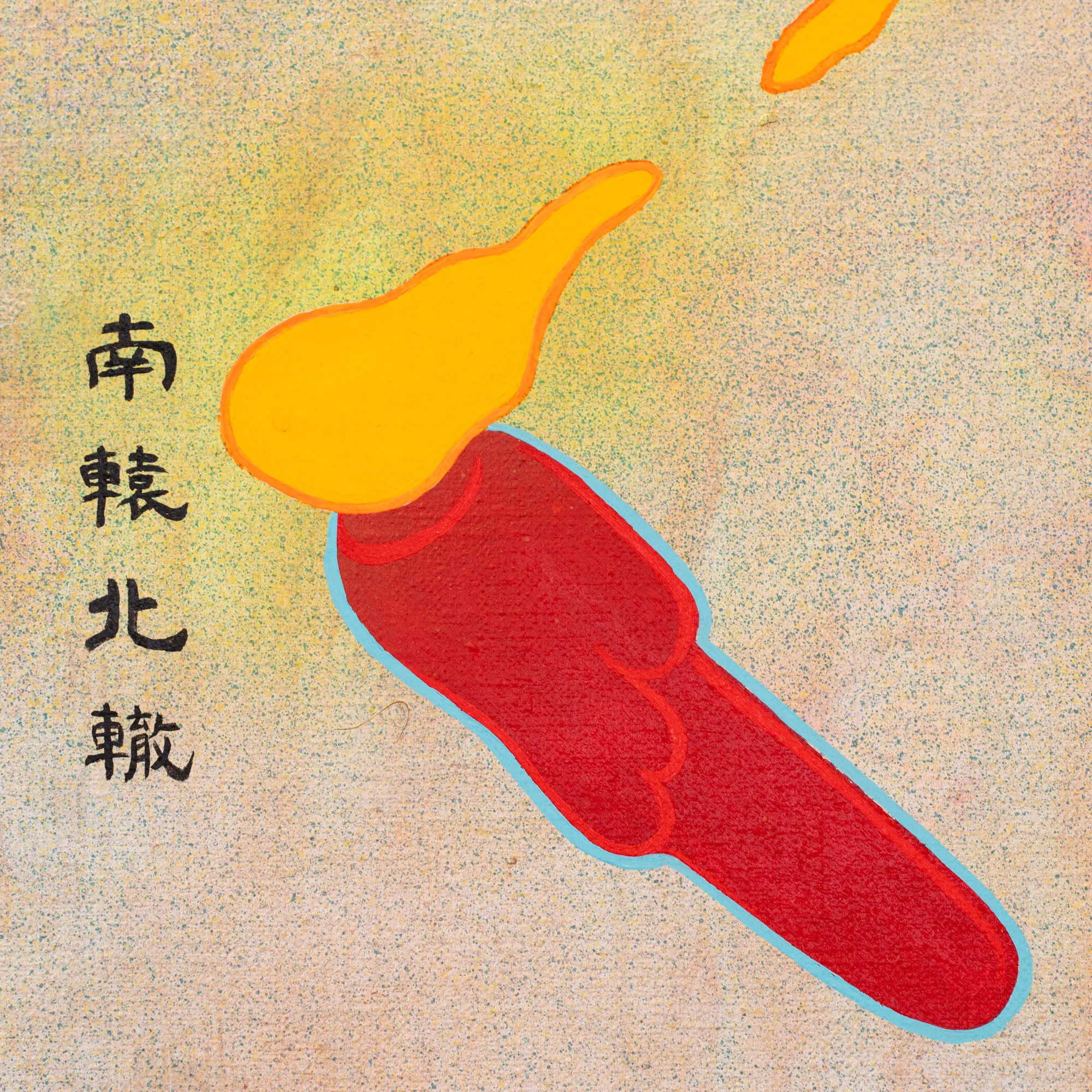 南轅北轍 ｜南辕北撤 nán yuán běi zhé 【名】古文作品的名称，出自《战国策·魏策四》。成语：“北辙南辕”的原义是想往南却驾车向北行驶，比喻行为和目的相反，含贬义；也比喻人行无定迹；在句子中可充当定语、宾语。the title of a prose from the ancient historical book, Intrigues of the Warring States: Strategies of Wei. idiom: to drive north when you want to go south; a metaphor for one's behaviour in opposition with one's intentions, often in a derogatory way. It can also refer to those walking aimlessly without a fixed track.