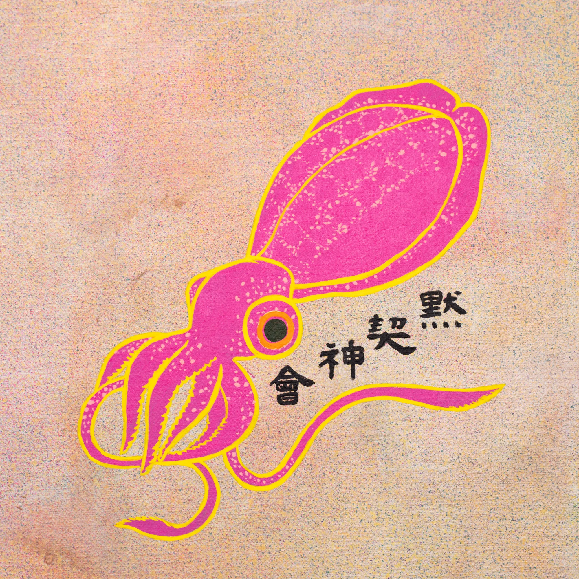 默契神會｜默契神会 mò qì shén huì 【成语】从意识深处默默领会和揣摩事物所蕴含的精神气韵。出自《图画见闻志·叙论·论气韵非师》：“如其气韵，必在生知，固不可以巧密得，复不可以岁月到，默契神会，不知然而然也”。a tacit understanding; originates from 11th century Guo Ruoxu’s Overview of Painting, First Volume, Narrative.